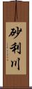 砂利川 Scroll