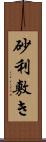 砂利敷き Scroll