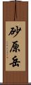 砂原岳 Scroll