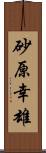 砂原幸雄 Scroll