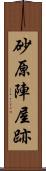 砂原陣屋跡 Scroll