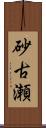 砂古瀬 Scroll