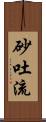 砂吐流 Scroll