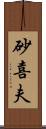 砂喜夫 Scroll