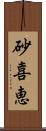 砂喜恵 Scroll