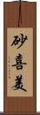 砂喜美 Scroll