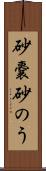 砂嚢 Scroll