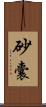 砂囊 Scroll