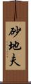 砂地夫 Scroll