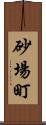 砂場町 Scroll