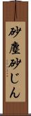 砂塵 Scroll