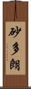 砂多朗 Scroll