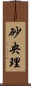 砂央理 Scroll