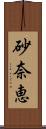 砂奈恵 Scroll