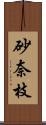 砂奈枝 Scroll