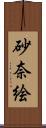 砂奈絵 Scroll