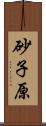 砂子原 Scroll