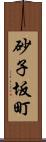 砂子坂町 Scroll