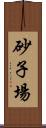 砂子場 Scroll