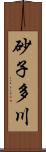 砂子多川 Scroll