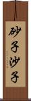 砂子;沙子 Scroll