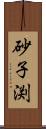 砂子渕 Scroll