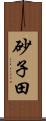 砂子田 Scroll