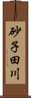 砂子田川 Scroll