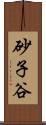 砂子谷 Scroll