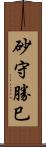 砂守勝巳 Scroll