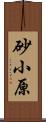 砂小原 Scroll