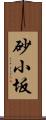 砂小坂 Scroll