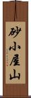 砂小屋山 Scroll