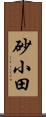 砂小田 Scroll