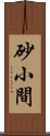 砂小間 Scroll