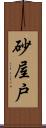 砂屋戸 Scroll
