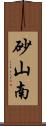 砂山南 Scroll