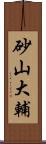 砂山大輔 Scroll
