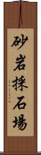 砂岩採石場 Scroll