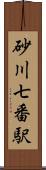 砂川七番駅 Scroll