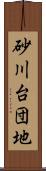 砂川台団地 Scroll