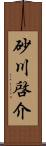 砂川啓介 Scroll