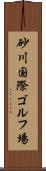 砂川国際ゴルフ場 Scroll