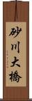 砂川大橋 Scroll