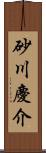 砂川慶介 Scroll