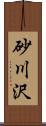 砂川沢 Scroll