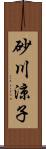 砂川涼子 Scroll