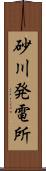 砂川発電所 Scroll