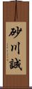 砂川誠 Scroll