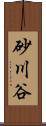 砂川谷 Scroll